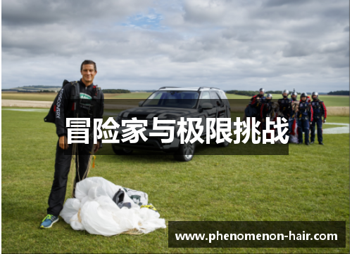 冒险家与极限挑战