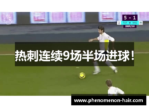 热刺连续9场半场进球！