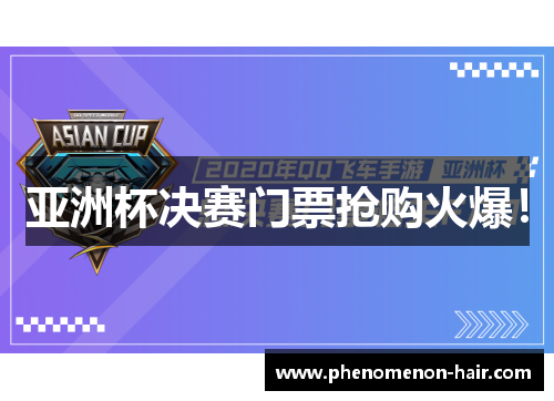 亚洲杯决赛门票抢购火爆！