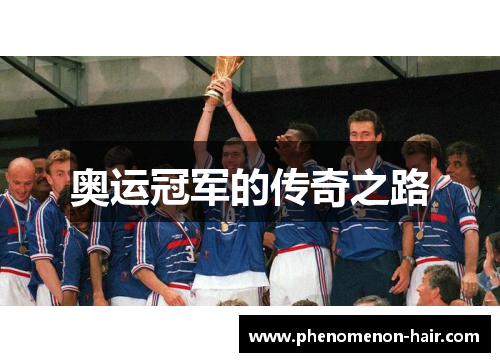 奥运冠军的传奇之路