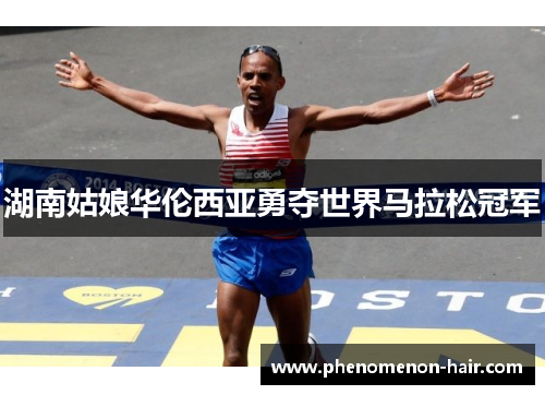 湖南姑娘华伦西亚勇夺世界马拉松冠军