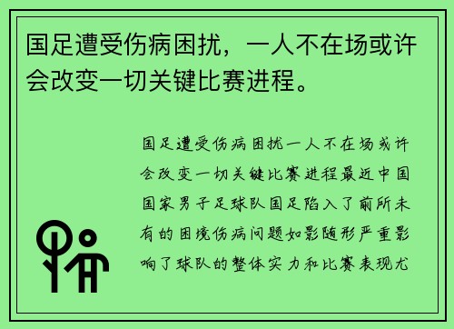 国足遭受伤病困扰，一人不在场或许会改变一切关键比赛进程。