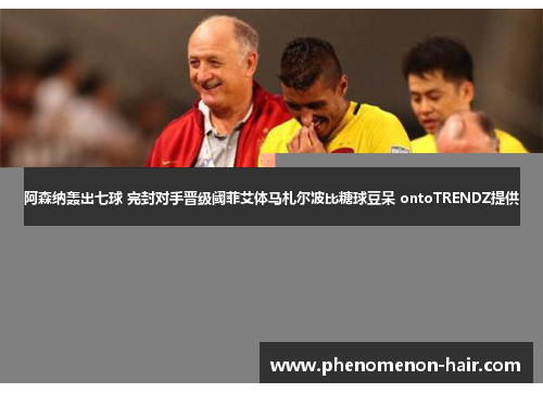 阿森纳轰出七球 完封对手晋级阈菲艾体马札尔波比糖球豆呆 ontoTRENDZ提供