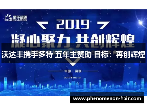 沃达丰携手多特 五年主赞助 目标：再创辉煌