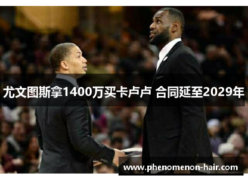 尤文图斯拿1400万买卡卢卢 合同延至2029年
