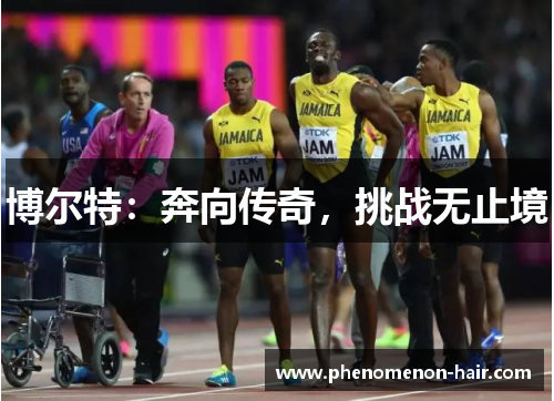 博尔特：奔向传奇，挑战无止境