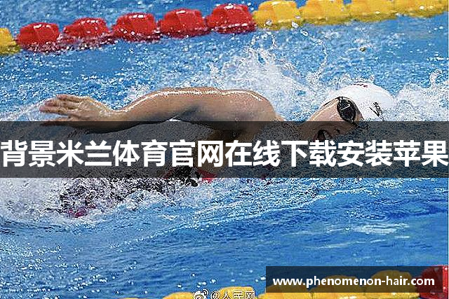 背景米兰体育官网在线下载安装苹果
